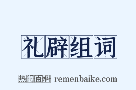 礼辟组词是什么意思的图片